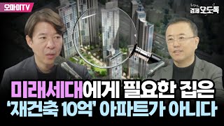 최경영의 경제오도독 미래세대에게 필요한 집은 ‘재건축 10억’ 아파트가 아니다 [upl. by Sirromaj]