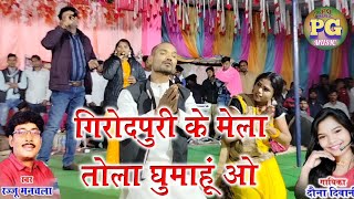 गिरोदपुरी के मेला तोला घुमा हूं वो giraudpuri ke mela  new panthi song [upl. by Nue480]