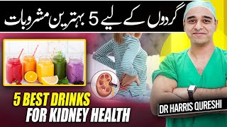 5 Drinks For Better Kidney Health  گردوں کے لیے 5 بہترین مشروبات  Urdu  Hindi  DrHarris Qureshi [upl. by Blinny787]