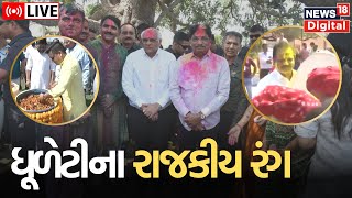 LIVE  Gujarat Vidhansabha  ધુળેટીના રંગે રંગાયા રાજકીય નેતાઓ  Holi Celebration  Dhuleti  News18 [upl. by Aleafar]