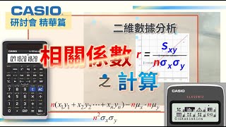 【相關係數之計算】Min功能  SD模式 高一下 數據分析單元  CASIO研討會 精華篇 [upl. by Sachi]