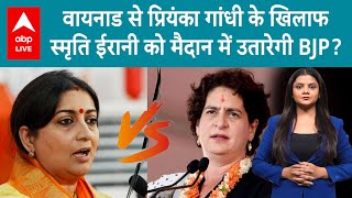 Smriti Irani से होगा Priyanka Gandhi का वायनाड सीट पर मुकाबला BJP दोहराएगी 1999 का इतिहास ABP LIVE [upl. by Matrona]