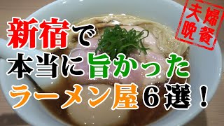 新宿で実際に行ってみて本当に旨かったラーメン店6軒 [upl. by Eirbua275]