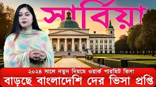 সার্বিয়া ওয়ার্ক পারমিট ভিসা । Serbia work permit visa for Bangladeshi 2024 [upl. by Allin]