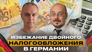 👀 Устранение двойного налогообложения в Германии [upl. by Rocky]