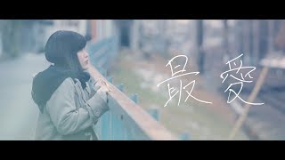 ワヅカ 「最愛」 【MV】 [upl. by Anoynek]