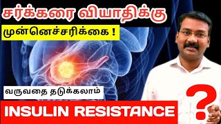 Insulin Resistance  tamil  Pre diabetics how to avoid Diabetics [upl. by Shermy]