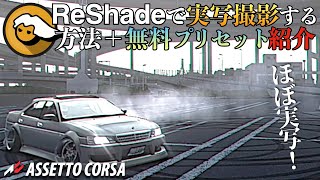 ゼロから教える『ReShade＋無料プリセット』導入方法【Assetto Corsaアセットコルサ】ラバルル芸夢 [upl. by Notelrac98]