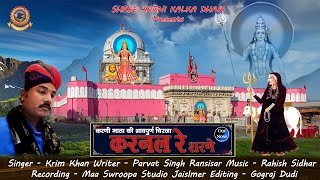 Karni Mata New Song  करनल रे शरणे  Karim Khan 2023  Karni Mata Bhajan  Karni Mata Chirja [upl. by Aloisius909]