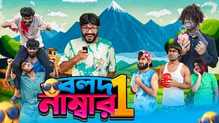 বলদ নাম্বার 1  Bolod Number 1  Bangla New Funny Video  Bhai Brothers  It’s Abir  Rashed [upl. by Leugimsiul]