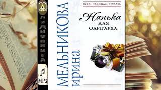 Ирина Мельникова  Нянька для олигарха [upl. by Mitzi]