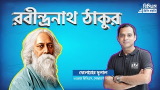 Rabindranath Tagore  রবীন্দ্রনাথ ঠাকুর  Part1 [upl. by Nho]