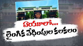 ఆంధ్రా వర్శిటీలో లైంగిక వేధింపుల కలకలం  Sexual Harassment Case Against Andhra University Professor [upl. by Henleigh]