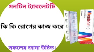 Montene 10 এর কাজ কি  montene 10 mg bangla  montelukast 10 mg bangla [upl. by Naujahs]