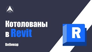 Котлован в Revit ВЕБИНАР [upl. by Yahsel]