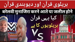 Munazara Deobandi VS Barelvi  Barelvi Quran Aor Ahle Sunnat Deoband Ka Quran [upl. by Caassi]