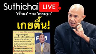 เรือธง ของ เศรษฐา เกยตื้น Suthichai Live 11112566 [upl. by Isabelle]