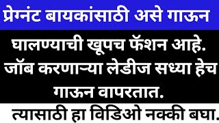 प्रेग्नेंसी मध्ये सध्या असे गाऊन घालण्याची खूप फॅशन आहेdaily wear long frocks ladiesfashion [upl. by Richella490]