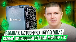 Bombax EZ100PRO 15500 MHs  Сколько денег он приносит в день [upl. by Rellim]