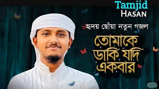 নতুন গজল 2024। Tomake Daki Jodi Ekbar। তোমাকে ডাকি যদি একবার। Tawhid Jamil। New Gojol [upl. by Chapell]