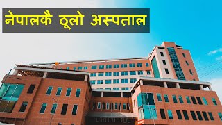 यस्तो छ नेपालकै ठूलो अस्पताल NEPAL BIGGEST HOSPITAL [upl. by Annawek]