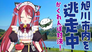 【8月18日（日）1630 START】逃走中！旭川市内を逃げるユカラを最初に見つけた人が優勝！景品あり！ [upl. by Nylia]