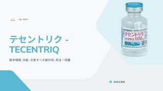 テセントリク  TECENTRIQ 基本情報 効能 注意すべき副作用 用法・用量 アテゾリズマブ [upl. by Aissenav535]