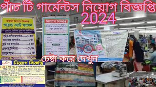 garments job circular 2024গার্মেন্টস নিয়োগ বিজ্ঞপ্তি ২০২৪garments job circular [upl. by Ettenaej]