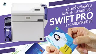 SWIFT PRO ID CARD PRINTER เครื่องพิมพ์บัตรระบบ ReTransfer ราคาดี ใช้ง่าย made in Japan [upl. by Rramed318]