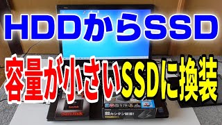 HDDからSSD換装 ノートPC（容量の小さいSSDに交換する） [upl. by Alliuqaj]