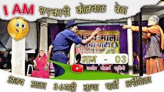 भाग 03  अजय माला 36गढ़ी नाचा पार्टी भर्री टोला  Ajay Mala Cg nacha Party  Jagdev Komarya Studio [upl. by Aneleasor557]