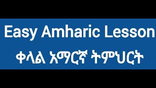 Amharic Phrases And Words For BeginnersEasy Amharic LessonLearn Amharic With Nathaniel [upl. by Ixel]