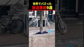 Xで大バズリ！放送事故10選w Xs biggest buzz Top 10 broadcasting accidents 爆笑映像 放送事故 [upl. by Ainuj]