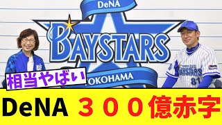 【悲報】DeNA ３００億赤字 [upl. by Nospmis]