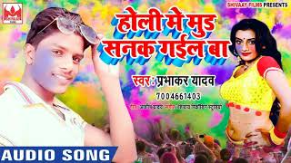 आ गया Prabhakar Yadav का सबसे सुपरहिट होली गीत  Holi Me Mund Sanak Gail Ba [upl. by Bartolemo]