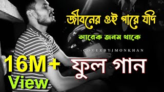 জিবনের ওই পারে যদি আরেক জনম থাকে সাধের জীবন বন্ধক দিয়া পাই যেন তোমারে  ইমন খান 💥🌹 [upl. by Moclam]