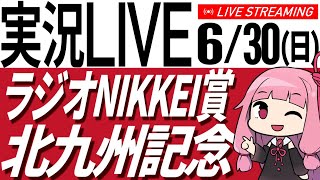 630日 ラジオNIKKEI賞・北九州記念・巴賞2024  中央競馬同時視聴【競馬／AIボイス実況】 [upl. by Ahset]