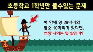 대학 교수들도 풀지 못한 초등학교 1학년 문제에 지금 도전해보세요 [upl. by Aneloc]