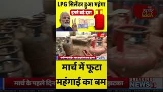 LPG Price Rise LPG सिलेंडर हुआ महंगा shortvideo [upl. by Doownyl153]