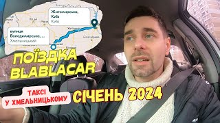 BlaBlaCar у Хмельницький який заробіток Робота у таксі на початку січня По чому картопля [upl. by Aremat]