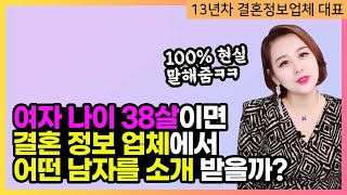 38살 여성이 결혼정보업체에 찾아오면 어떤 수준의 남자를 만나게 될까 100 현실을 말씀드립니다 [upl. by Washington]