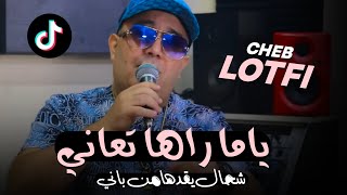 Cheb Lotfi 2023 شحال يقدها من باني يا ما راهي تعاني  Dj Ismail Bba [upl. by Atinel]