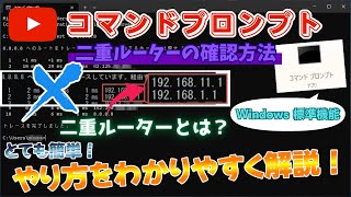 【コマンドプロンプト】二重ルーターの確認方法！ やり方をわかりやすく解説！《cmd》 [upl. by Gawen]