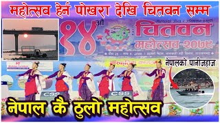 Chitwan Mahotsav 2079  नेपालको सबैभन्दा ठुलो महोत्सब चितवन महोत्सब  Sabin Vlogs [upl. by Erving]