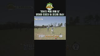 은비의 폭풍 레벨 업 문태환 프로의 원 포인트 레슨 나오늘라베했어 전현무 권은비 김국진 문정현 조정식 골프라노 문태환 shorts [upl. by Sid]