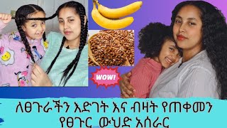 በጣም የሚመቸን 👍 ለፀጉራችን እድገት እና ብዛት የጠቀመን የፀጉር ውህድ አሰራር You must use this hair mask ሙዝ [upl. by Ahsekahs]