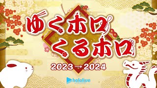 年末ホロライブ ～ゆくホロくるホロ 2023▷2024～【ゆくホロくるホロ2023】 [upl. by Adelric]