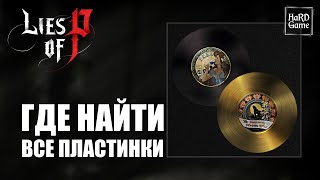 Lies of P Все Пластинки Где найти Подробный Гайд Lies Of P All Record Locations [upl. by Ykcaj671]