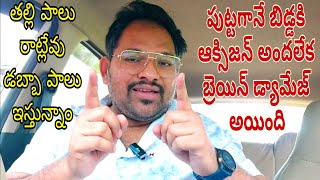 బిడ్డ పుట్టగానే ఆక్సిజన్ అందక బ్రెయిన్ డ్యామేజ్ అయింది తల్లి పాలు రాట్లే డబ్బా పాలు ఇస్తున్నాం [upl. by Olatha]