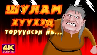 Шулам хүүхэд төрүүлсэн нь [upl. by Rebme]